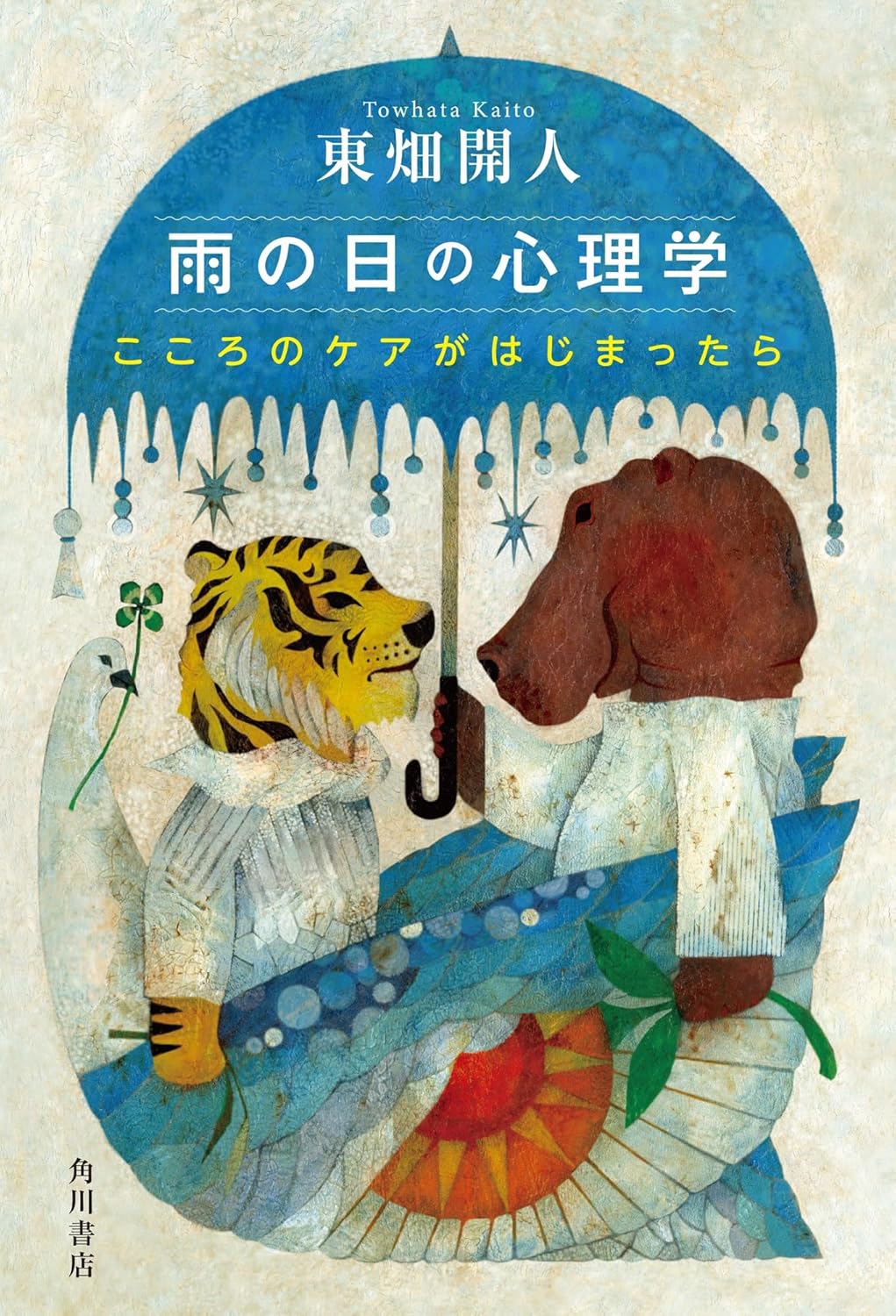 家族、同僚、友人。身近な人の心に雨が降っているときに役立つ一冊『雨の日の心理学』