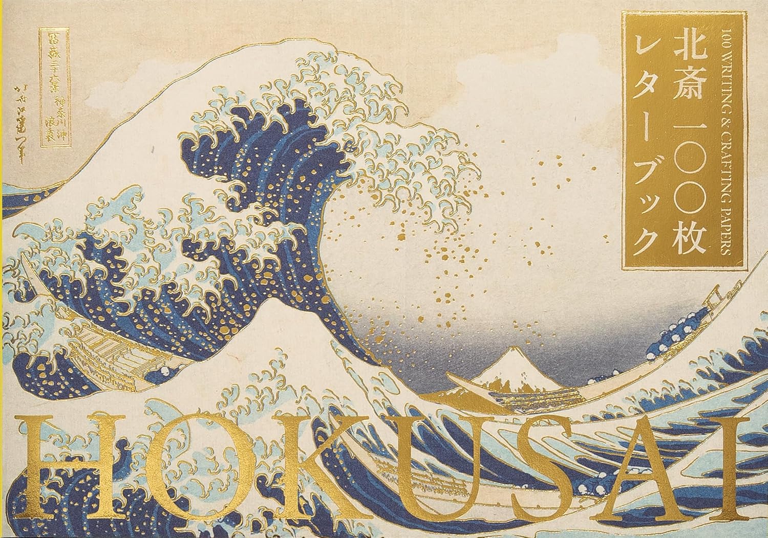 手紙やメモに使いたい！江戸の浮世絵師・北斎の100枚レターブック