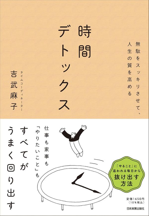 新年にぴったりな1冊！毎日頑張るあなたへ『無駄をスッキリさせて、人生の質を高める 時間デトックス』