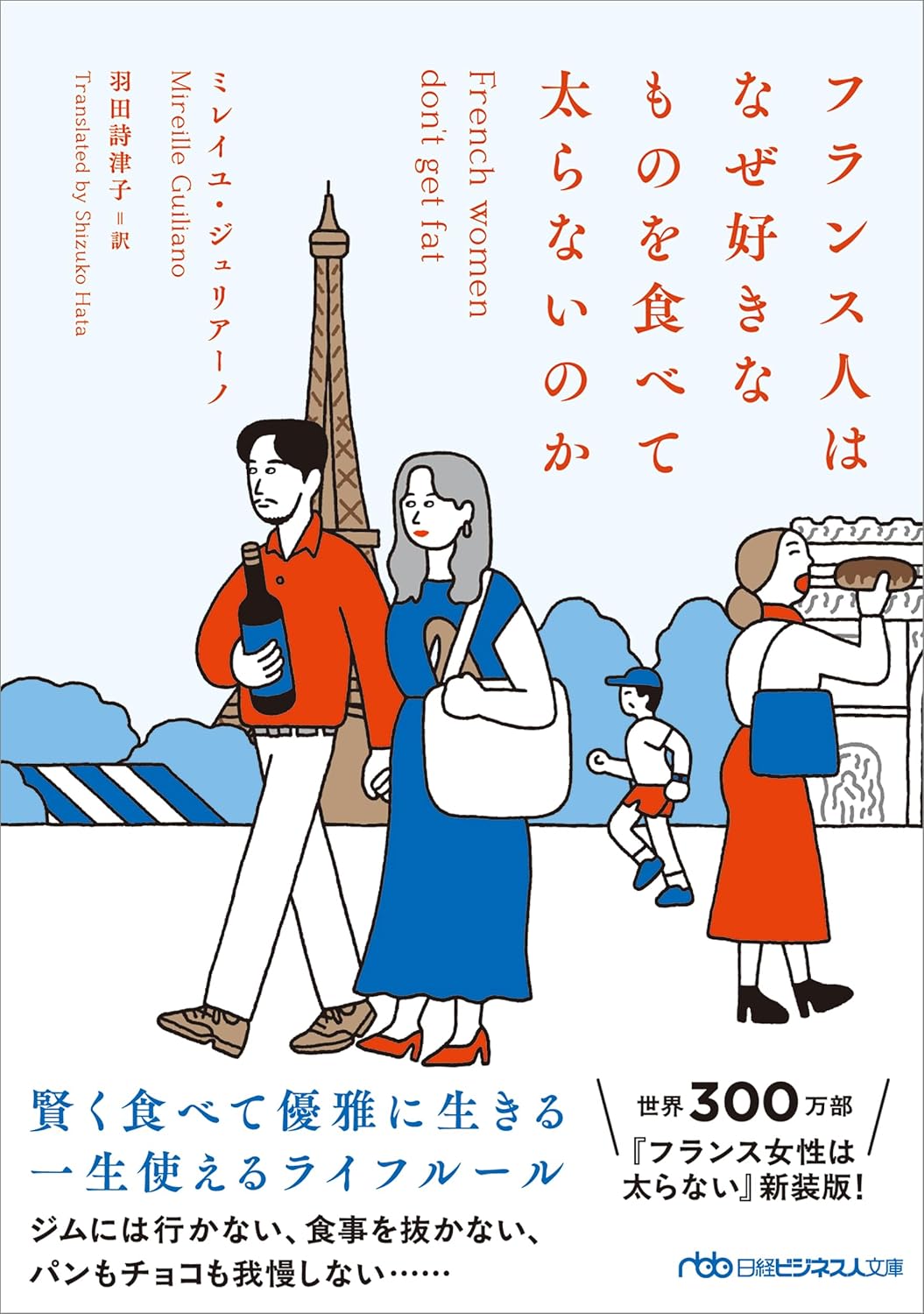 お正月太りが気になるならこの1冊から！『フランス人はなぜ好きなものを食べて太らないのか』