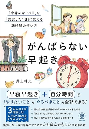がんばらない早起き