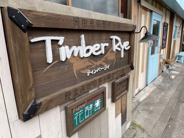 茅ヶ崎 Tymber Rye(ティンバーライ)外観