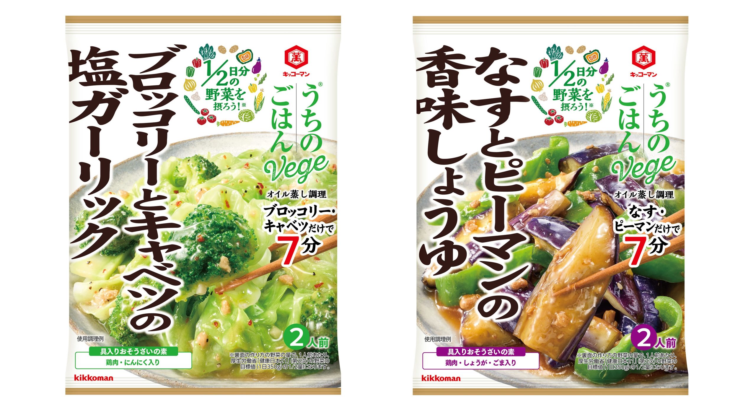 1/2日分の野菜を手軽に摂れる！キッコーマン「うちのごはんVege おそうざいの素」シリーズ