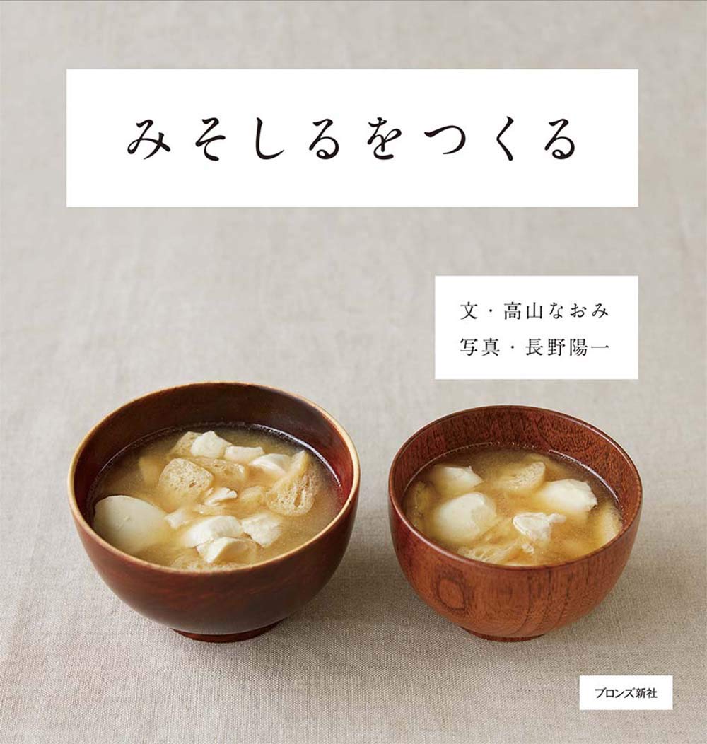 疲れてるあなたに！ほっとする味噌汁を作りたくなる本、オススメ2冊