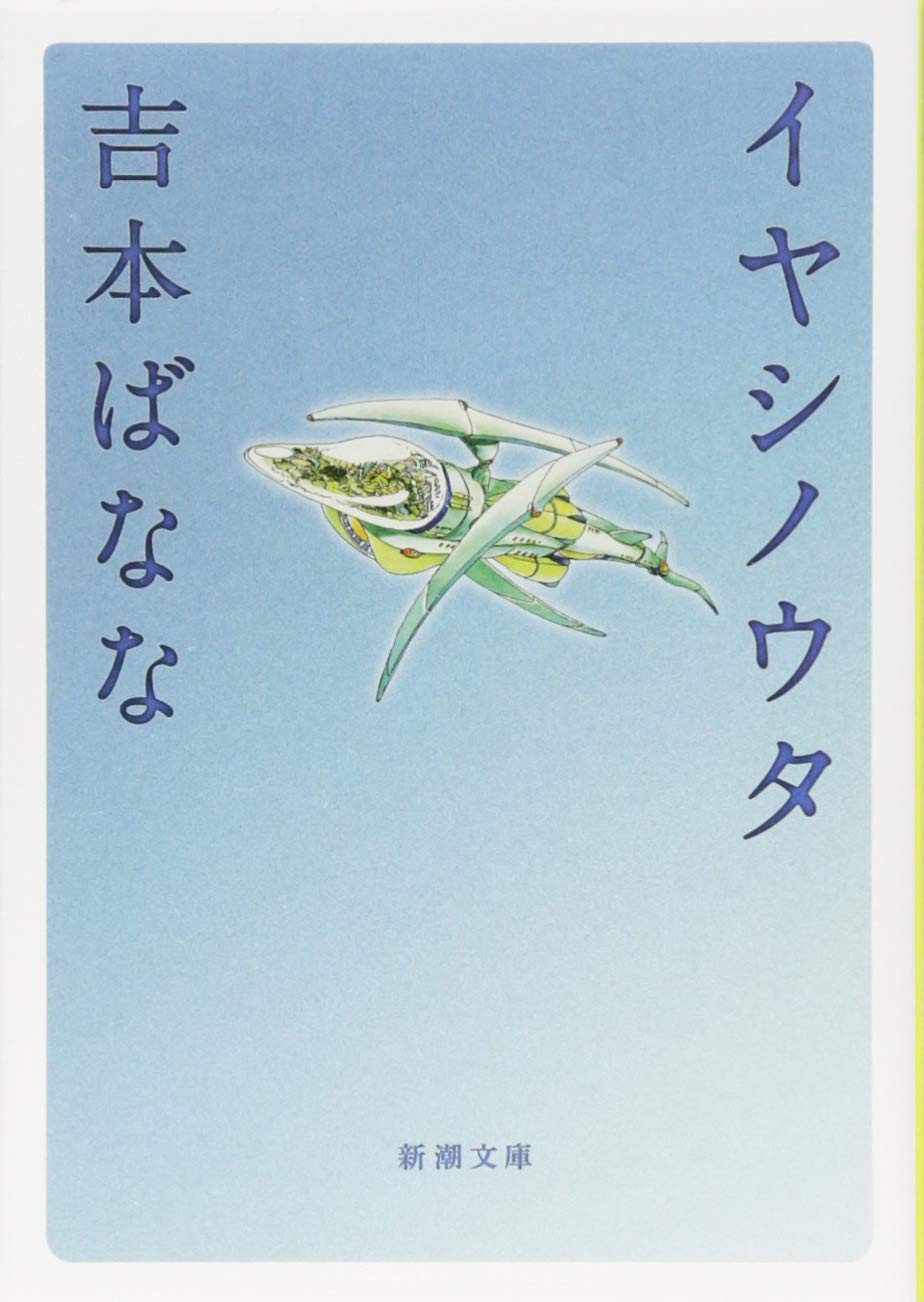 忙しい毎日の暮らしをスローダウンしたくなる一冊『イヤシノウタ』