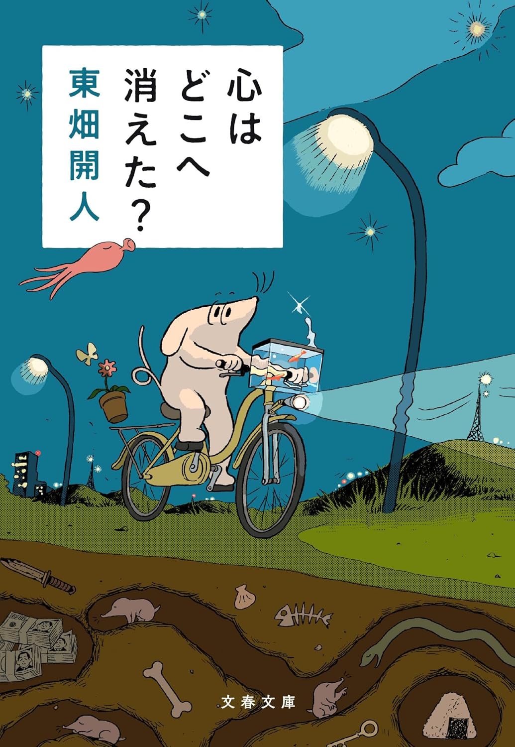 臨床心理士・東畑開人エッセイ、疲れた心に効く一冊『心はどこへ消えた？』