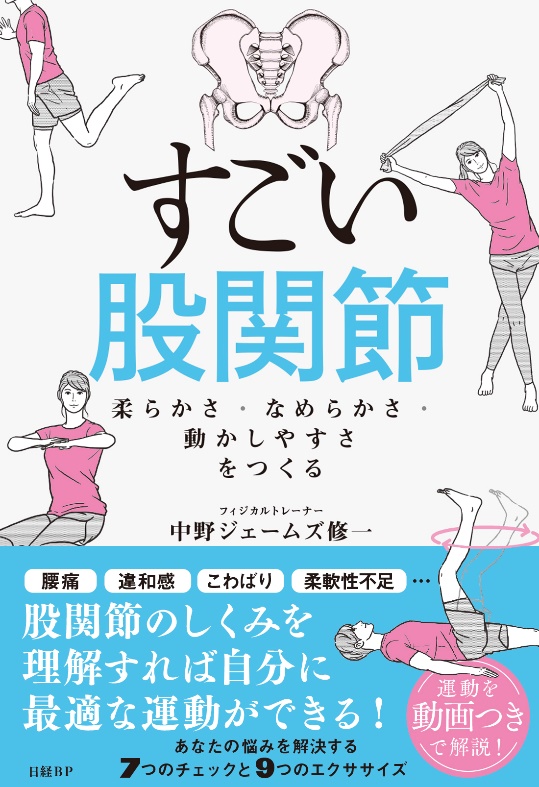 一生使える股関節ケアの教科書！『すごい股関節　柔らかさ・なめらかさ・動かしやすさをつくる』