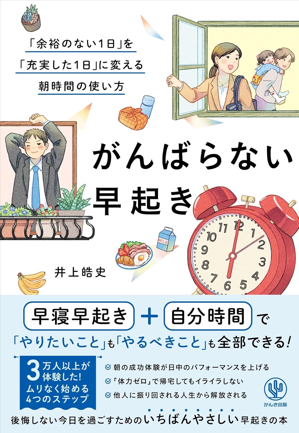 早起きの達人の最新刊！朝型生活がムリなく続く『がんばらない早起き』