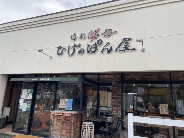 横浜市 ゆめ酵母 ひげのぱん屋