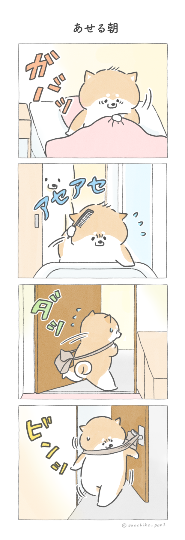 あせる朝