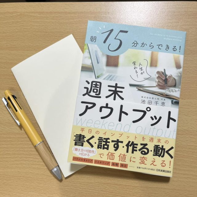 朝15分からできる!週末アウトプット