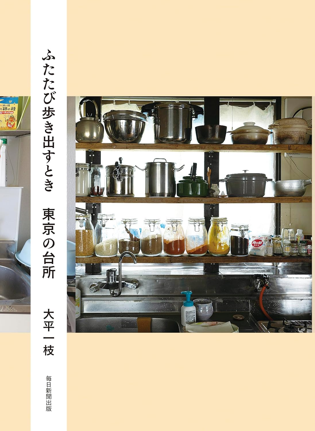 台所をテーマにさまざまな暮らしをつづった一冊『ふたたび歩き出すとき　東京の台所』