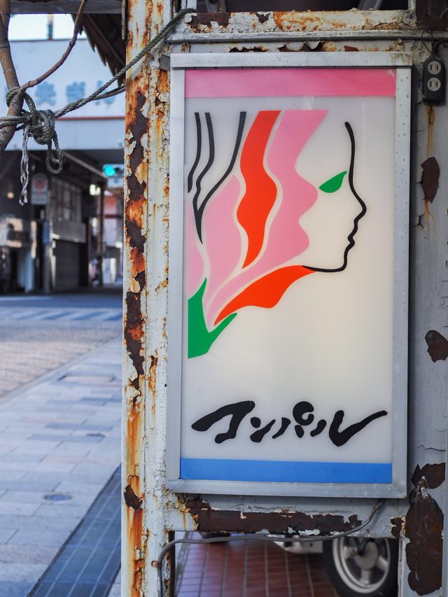 喫茶コンパル 看板