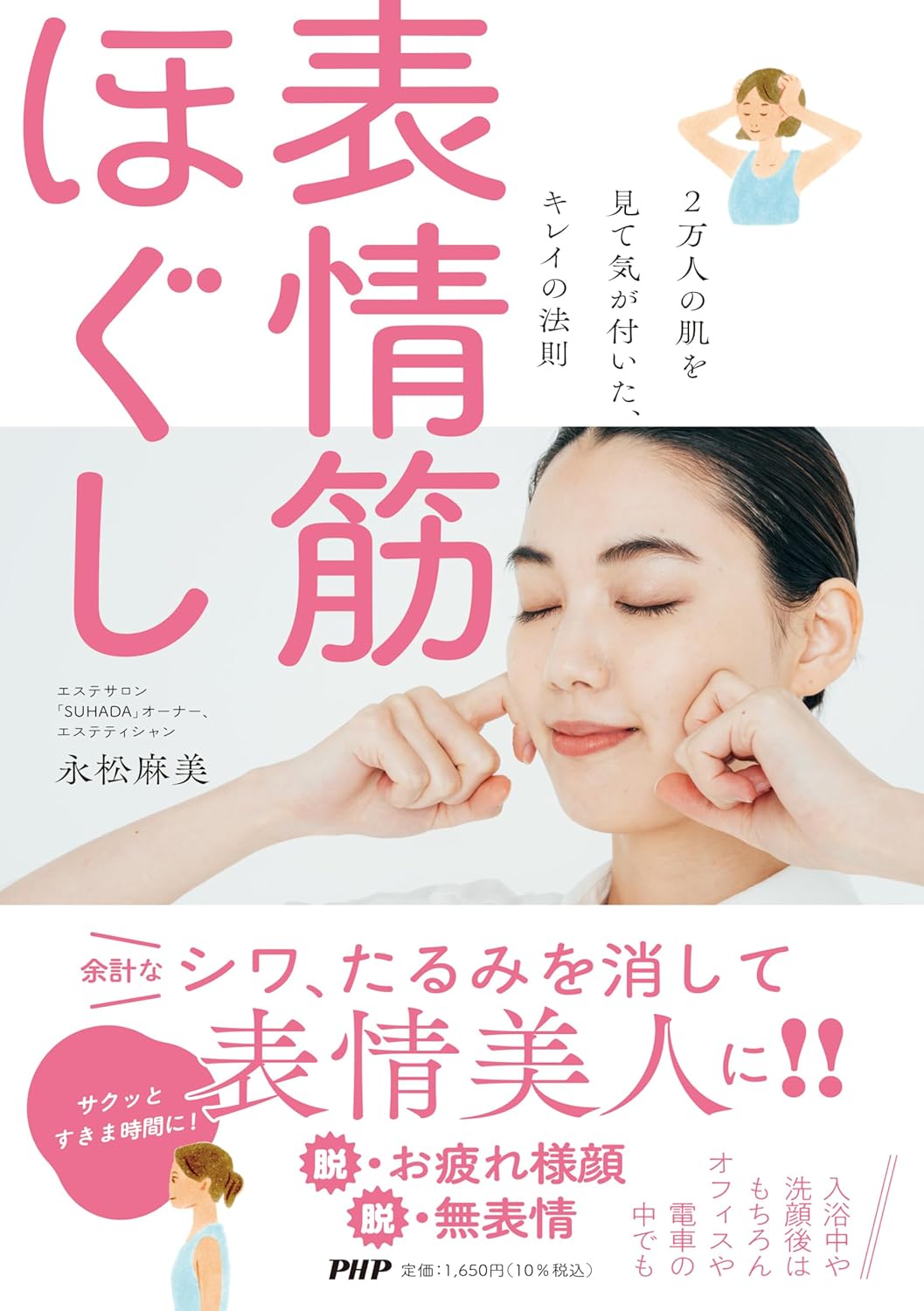 顔の印象が変わる！シワやたるみの予防にも◎『2万人の肌を見て気が付いた、キレイの法則 表情筋ほぐし』