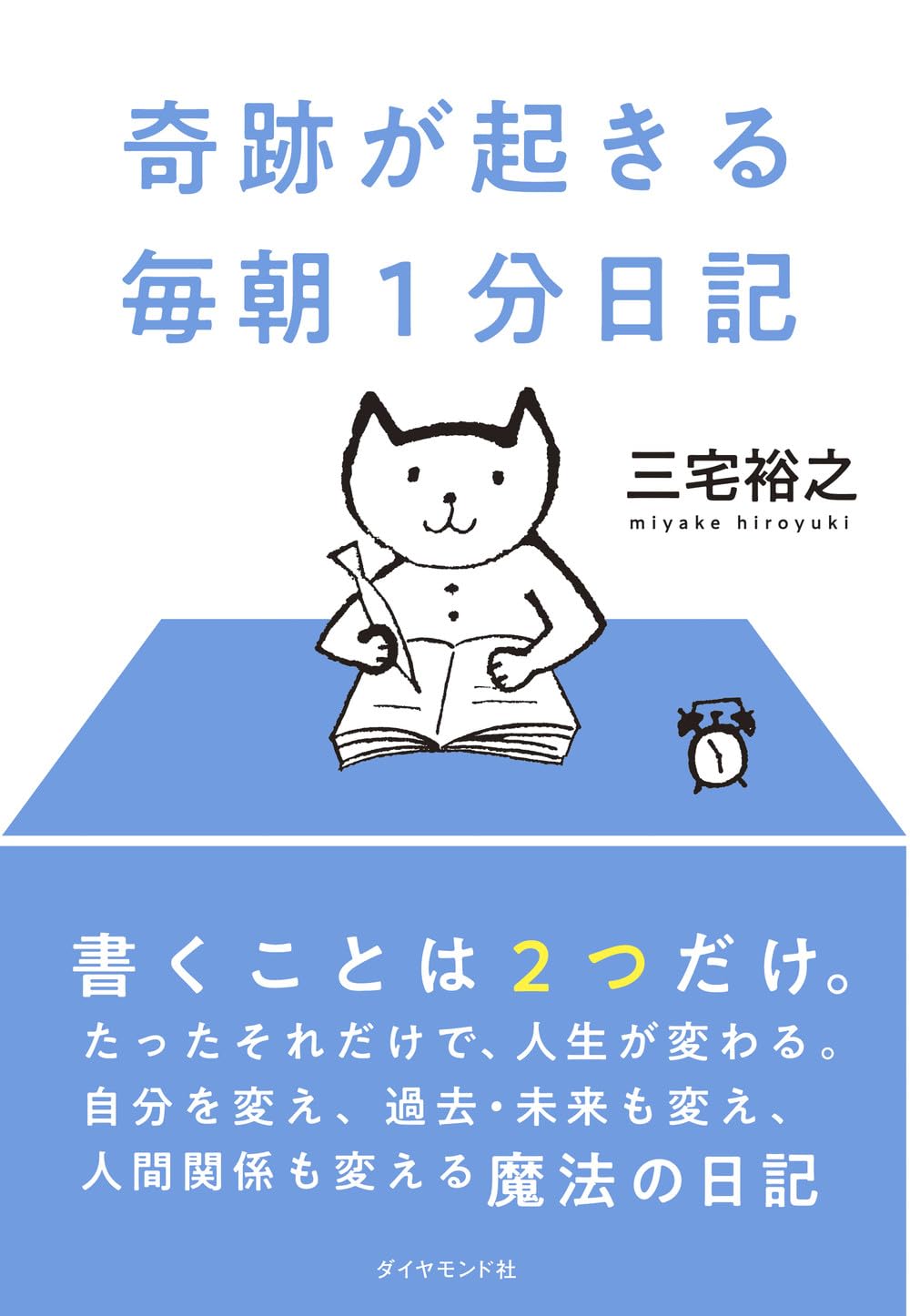 この朝習慣で人生が変わった！書くことはたった2つ！『奇跡が起きる 毎朝１分日記』