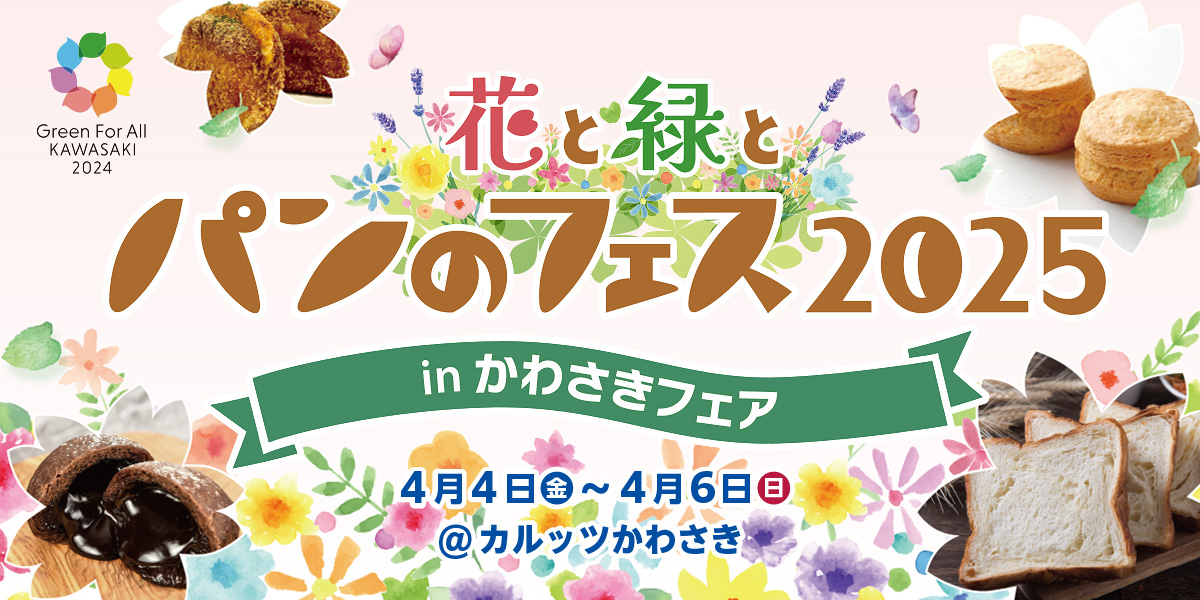 春のお出かけに！パン好き必見イベント「花と緑とパンのフェス2025 in かわさきフェア」