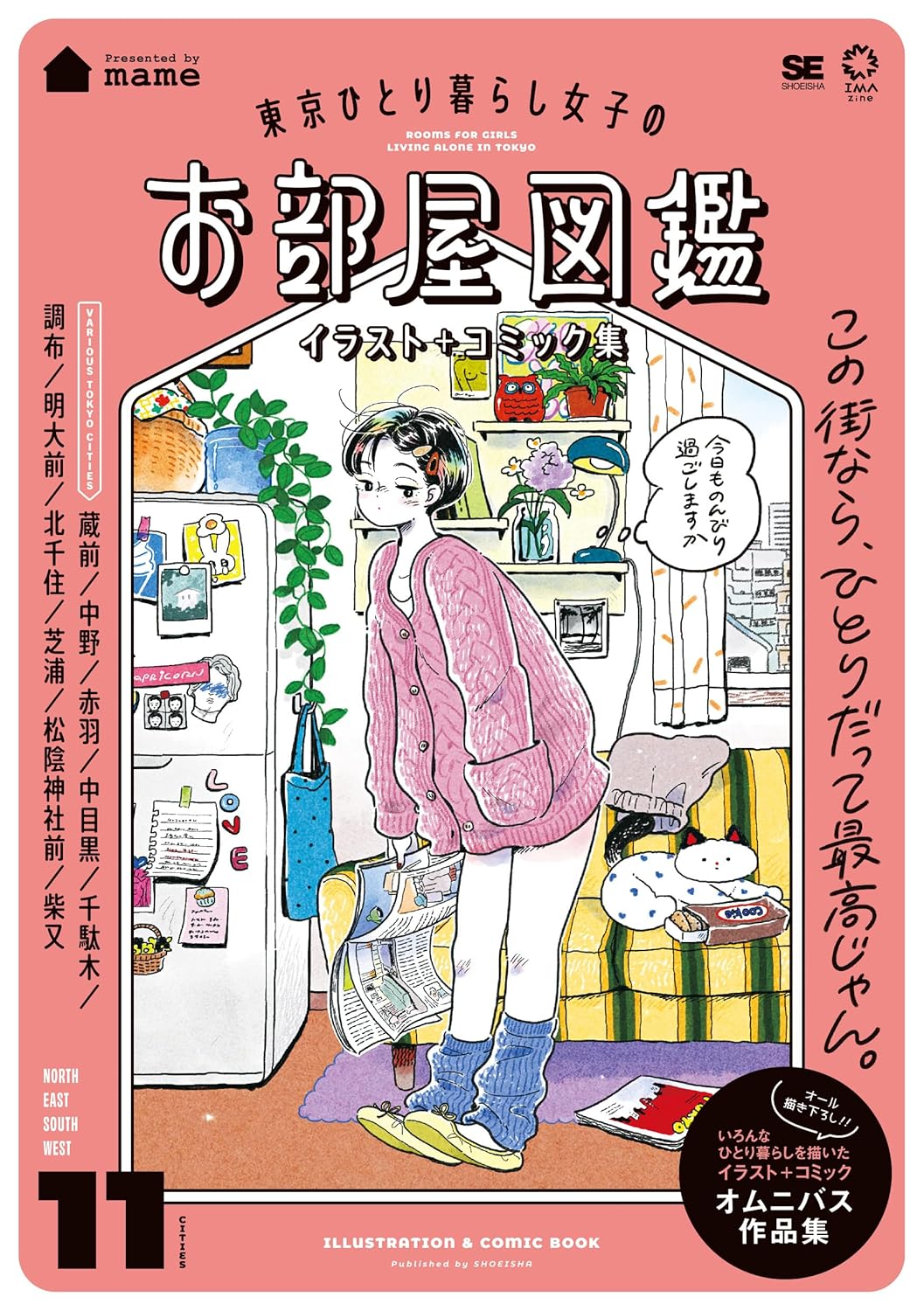 インテリアや雑貨がステキ！東京ひとり暮らし女子のお部屋と日常を描いた一冊