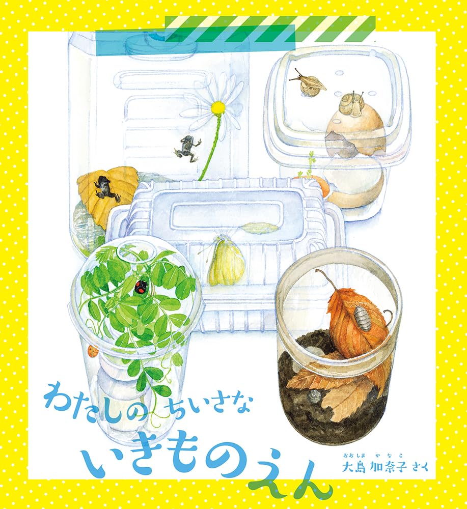 【日曜日の絵本】いちごパックやペットボトル再利用、おうちで小さな生きものに親しむ方法いろいろ！