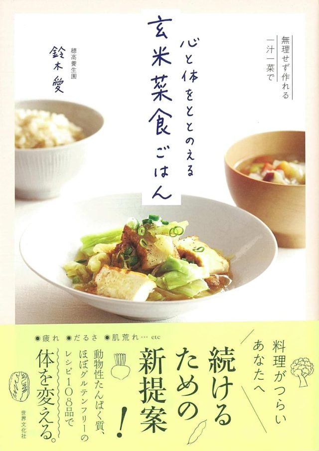 無理せず作れる一汁一菜で 心と体をととのえる 玄米菜食ごはん