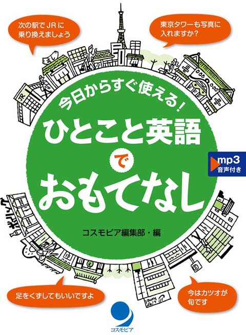 『ひとこと英語でおもてなし』