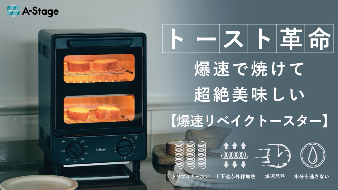 食パンが90秒で焼き上がる！朝食づくりに便利な「爆速リベイクトースター」