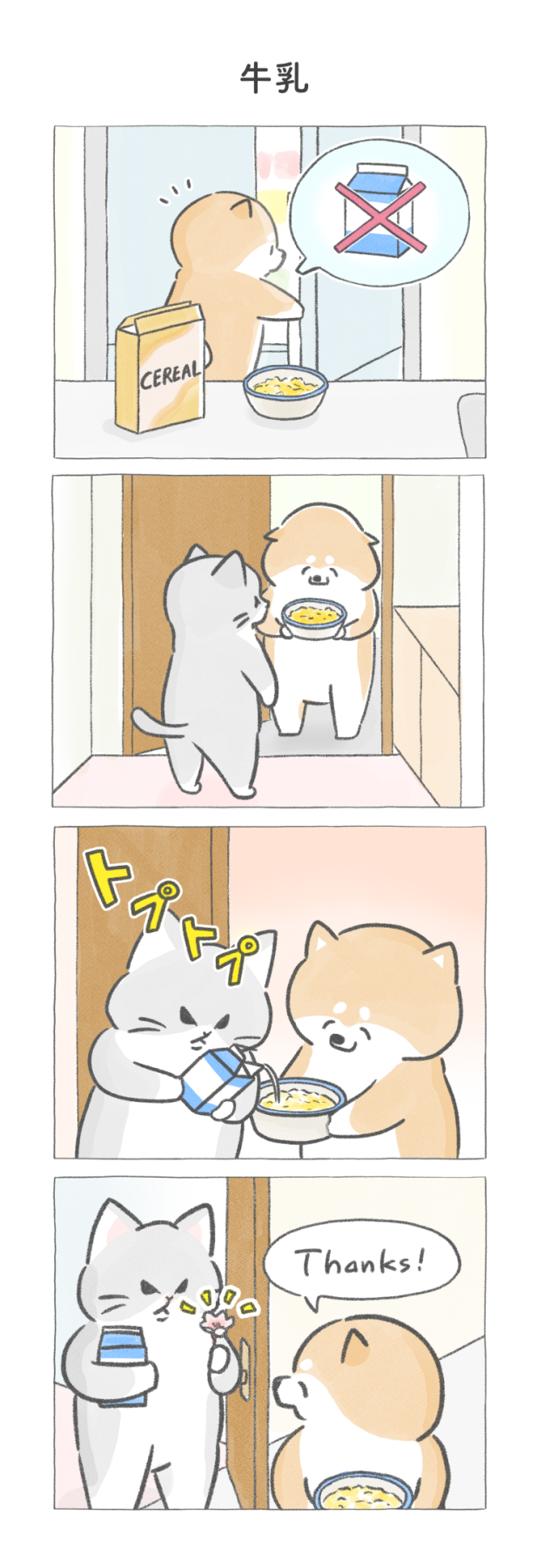 牛乳