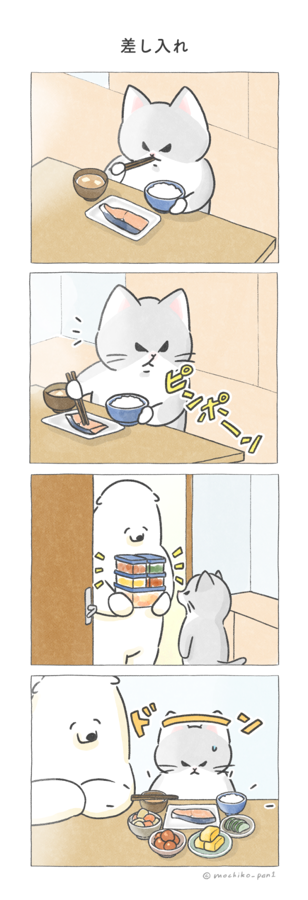 差し入れ