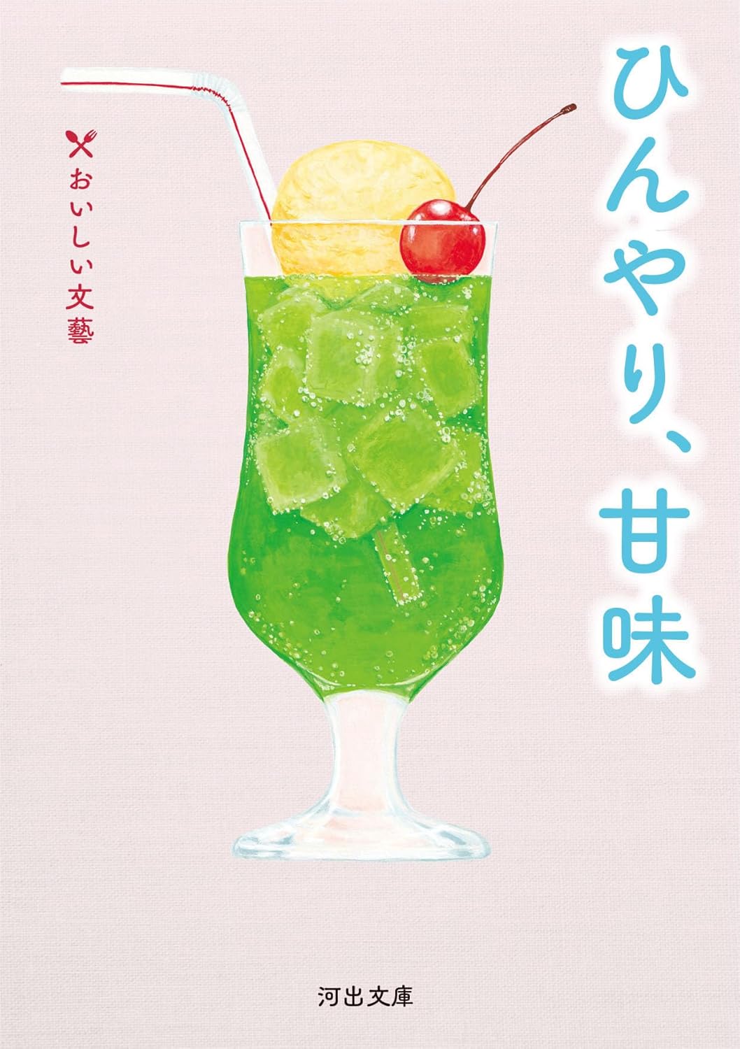 あなたの一番好きなひんやりスイーツは？冷たいおやつのエッセイを集めたおいしい一冊