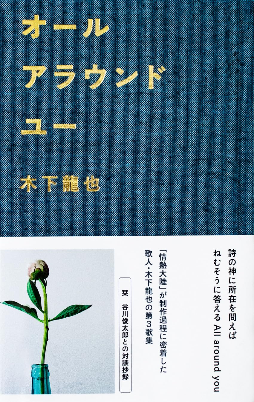 短歌が素敵、布張りの表紙も素敵。木下龍也の魅力あふれる一冊『オールアラウンドユー』