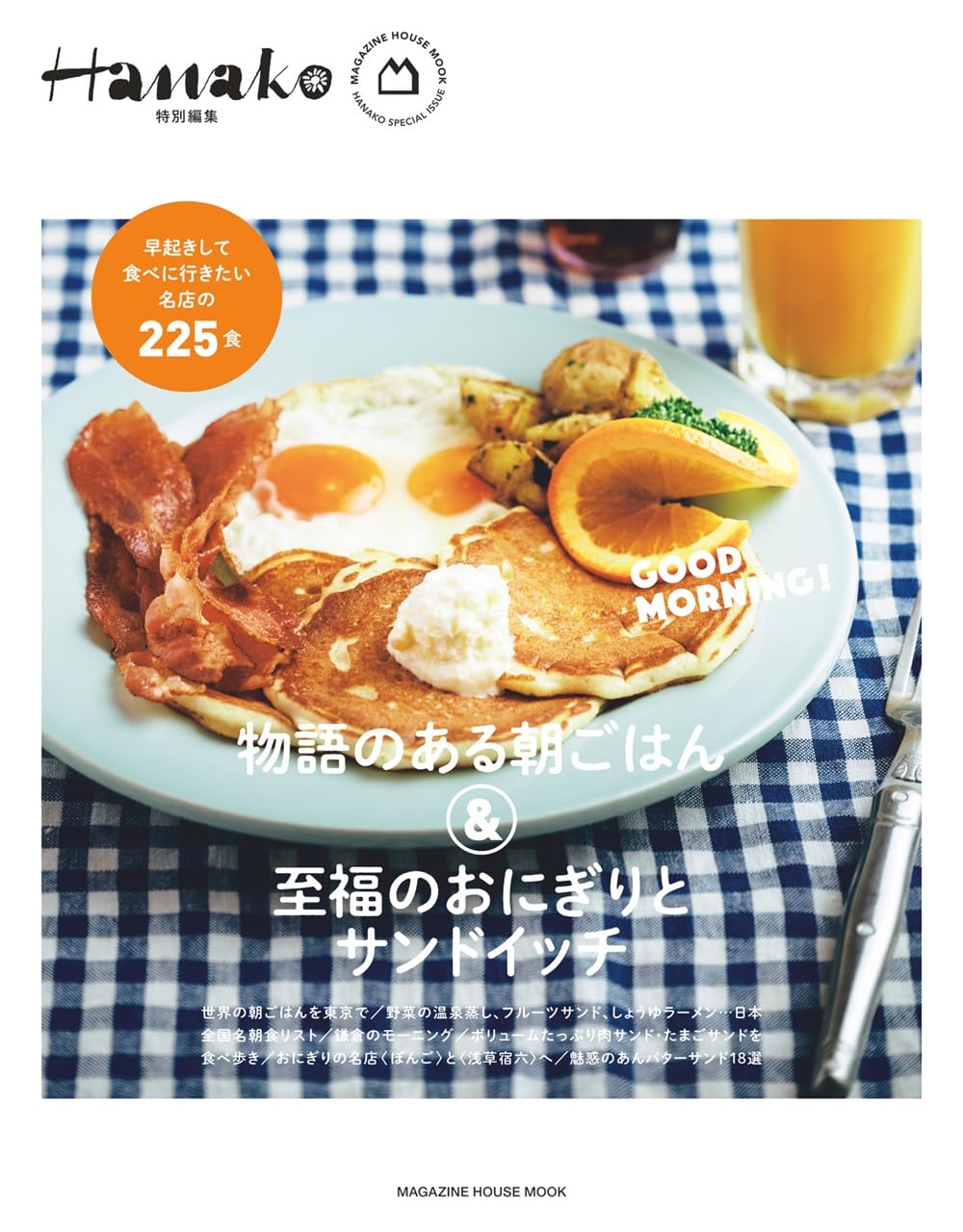 今すぐ食べに行きたい朝ごはん！大人気のおいしい朝食を特集した一冊