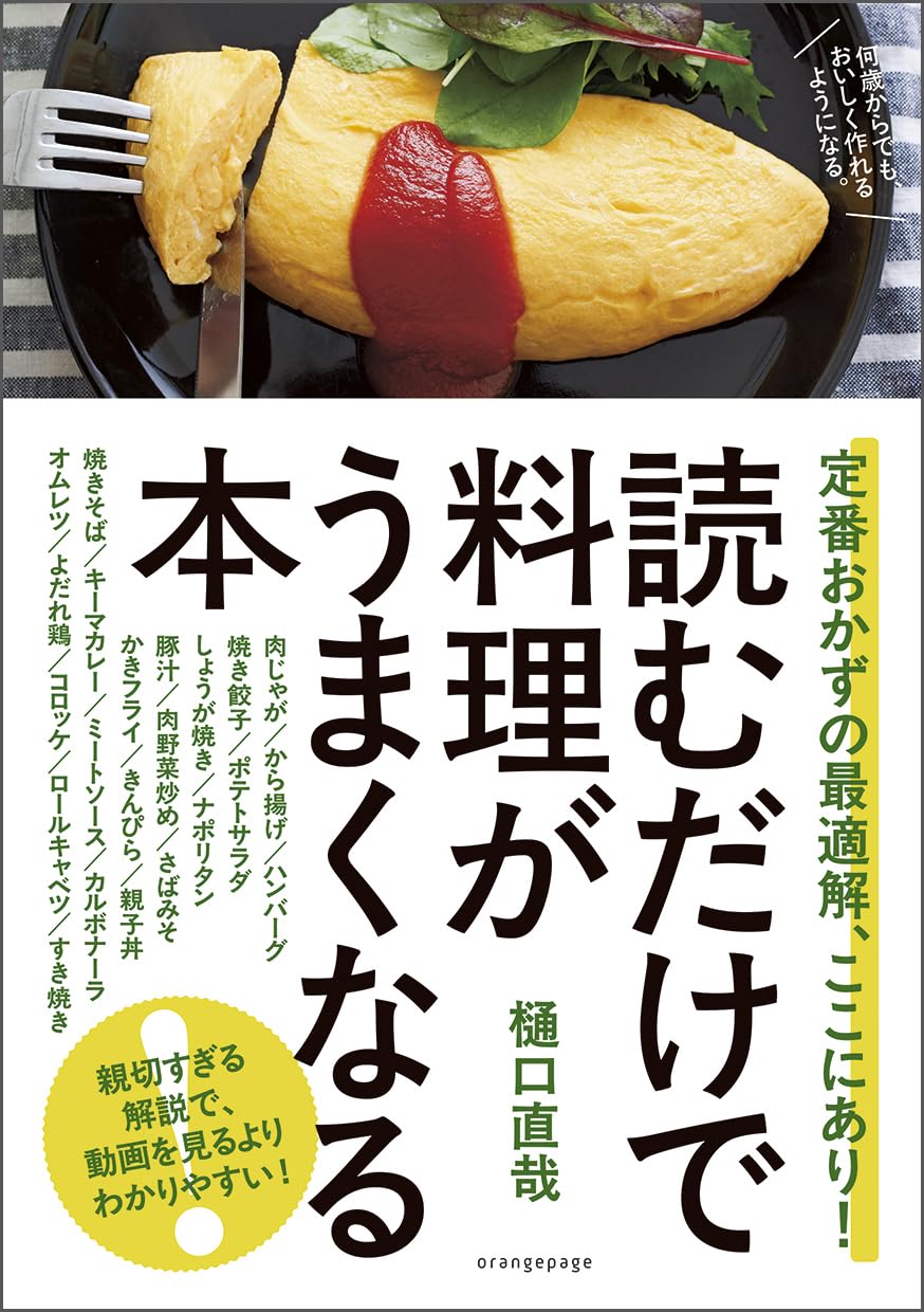 【料理の勘が育つ】定番おかずがクオリティアップ！『読むだけで料理がうまくなる本』