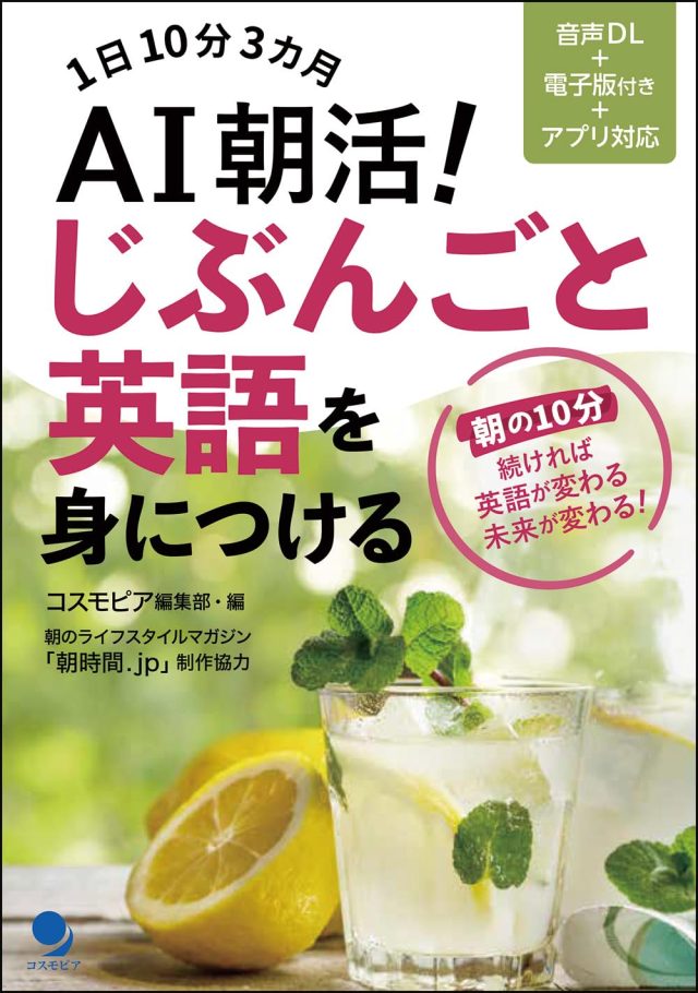 AI朝活! じぶんごと英語を身につける[音声DL･電子版付] 