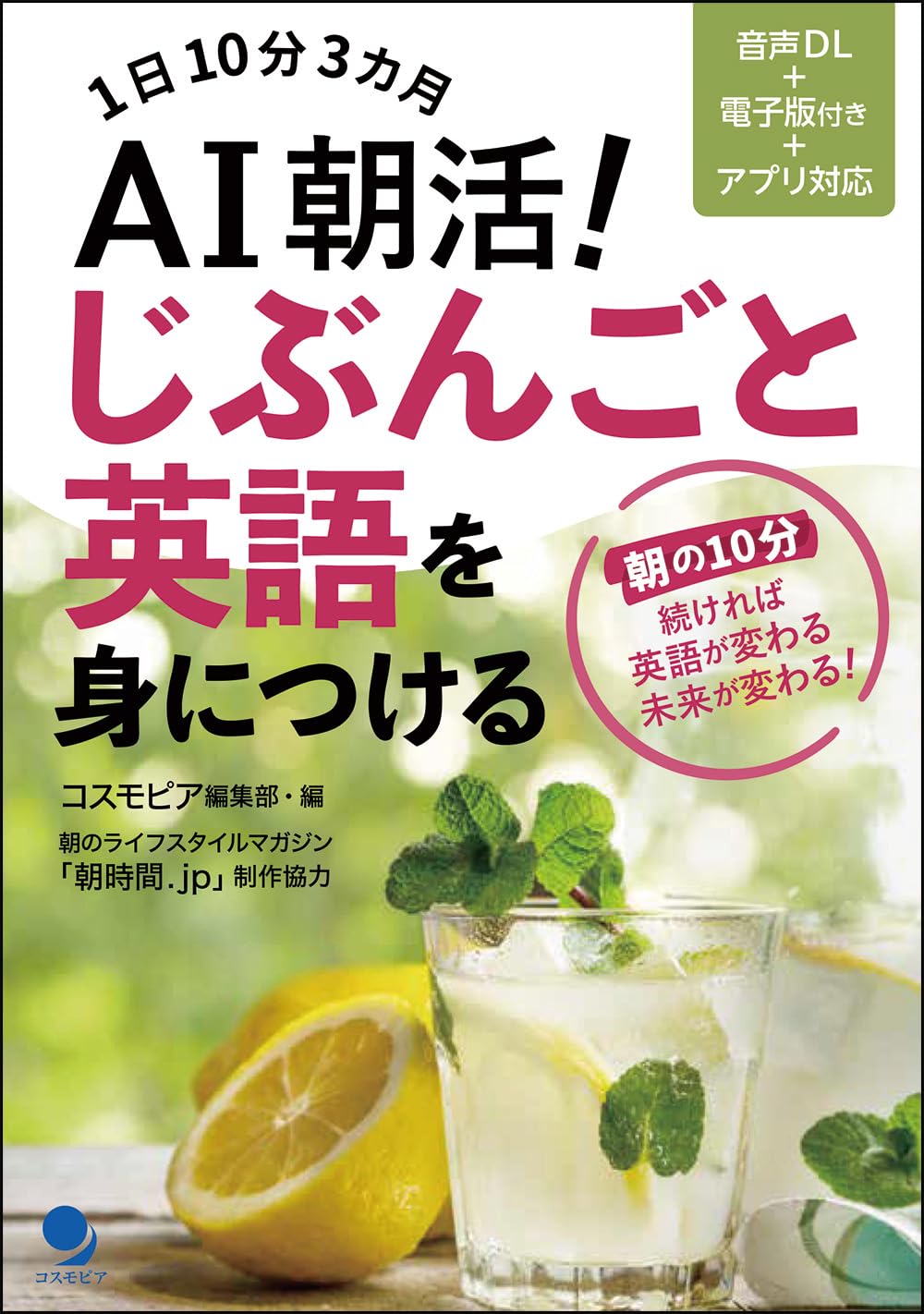 毎朝10分×3カ月続れば変わる！新刊『AI朝活! じぶんごと英語を身につける』