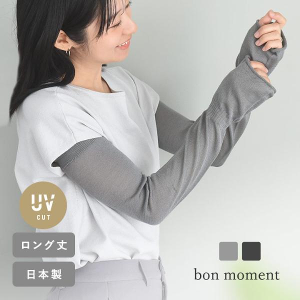 bon moment シルク100% 肌にやさしい 通気性の良いアームカバー 指穴なし ロングタイプ
