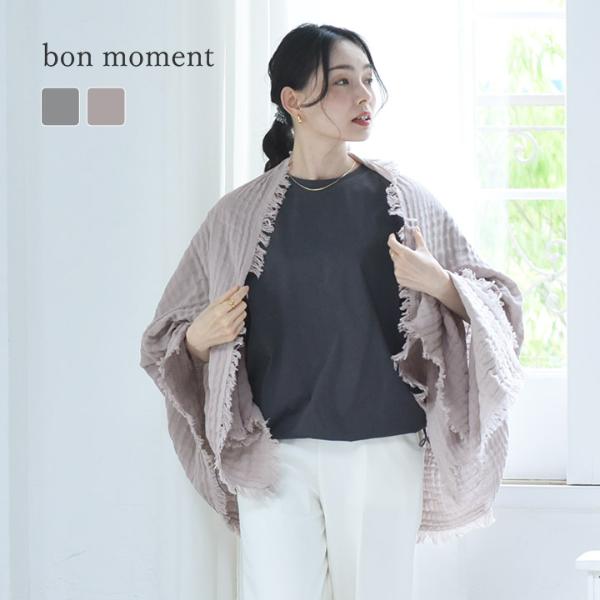 bon moment 保冷剤ポケット付き ダブルガーゼショール