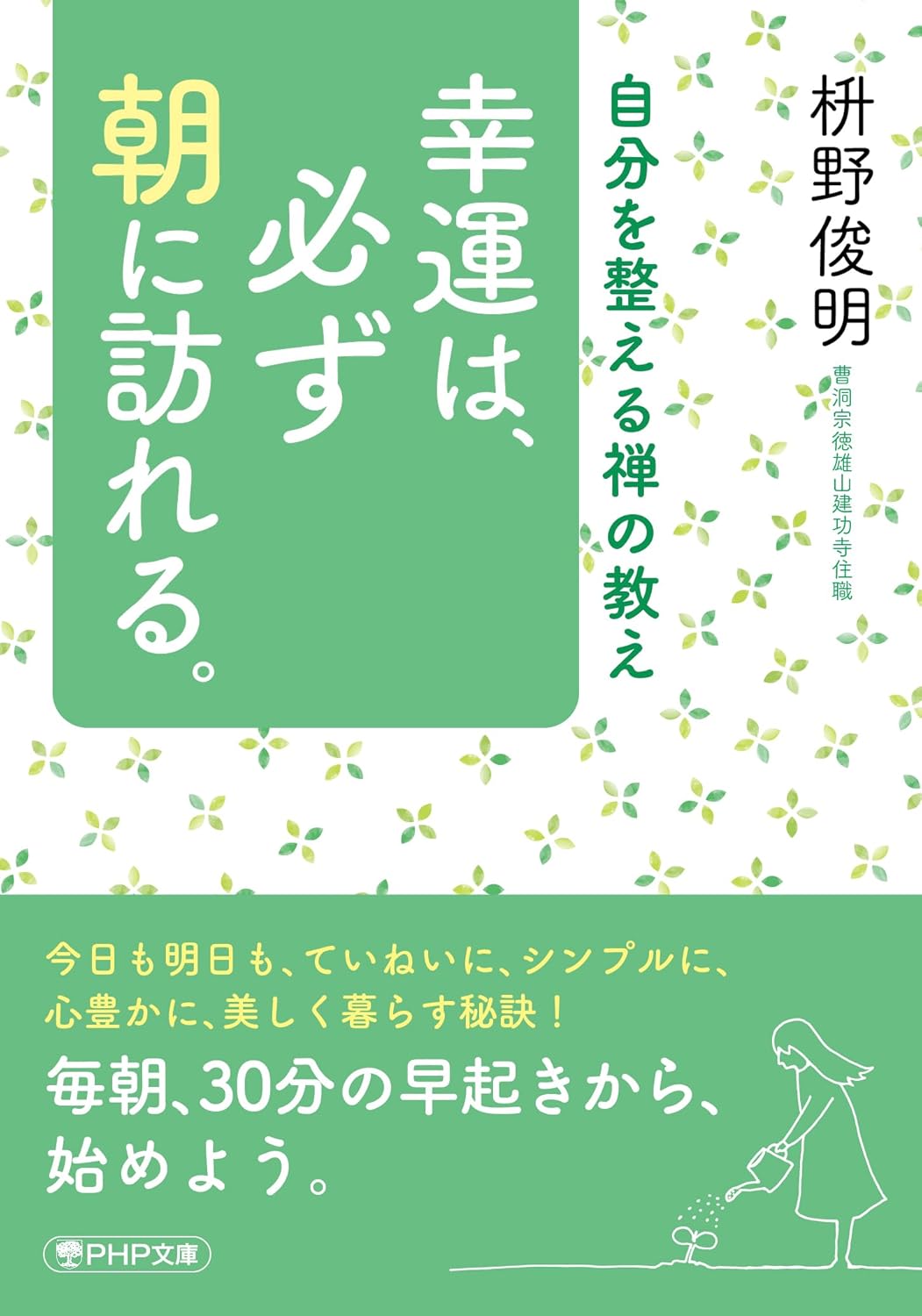 毎朝の習慣にしたいこと。朝を活かし心身を穏やかに整えるための一冊