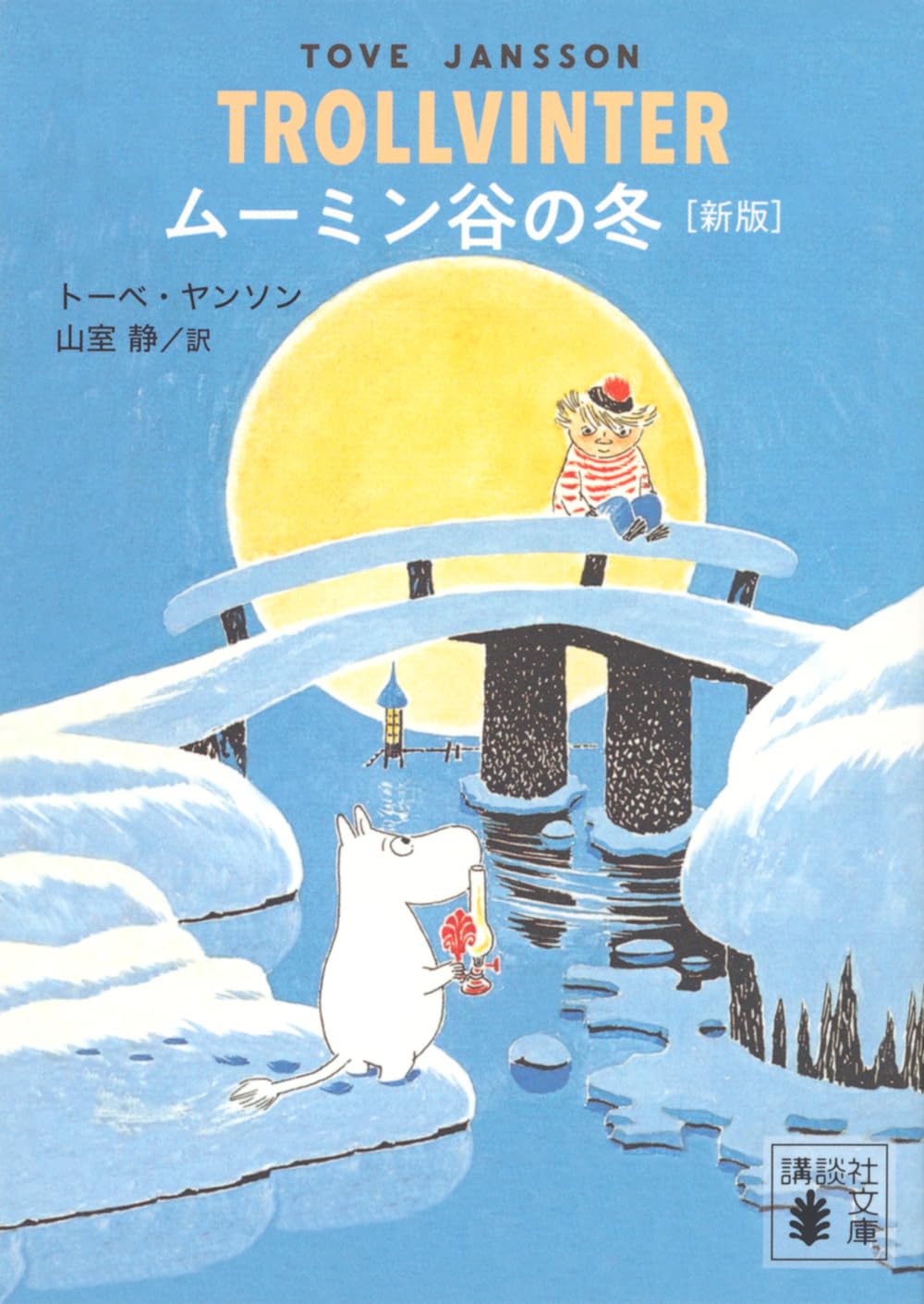 冬のムーミン谷をファンタジックに描いたトーベ・ヤンソンの傑作