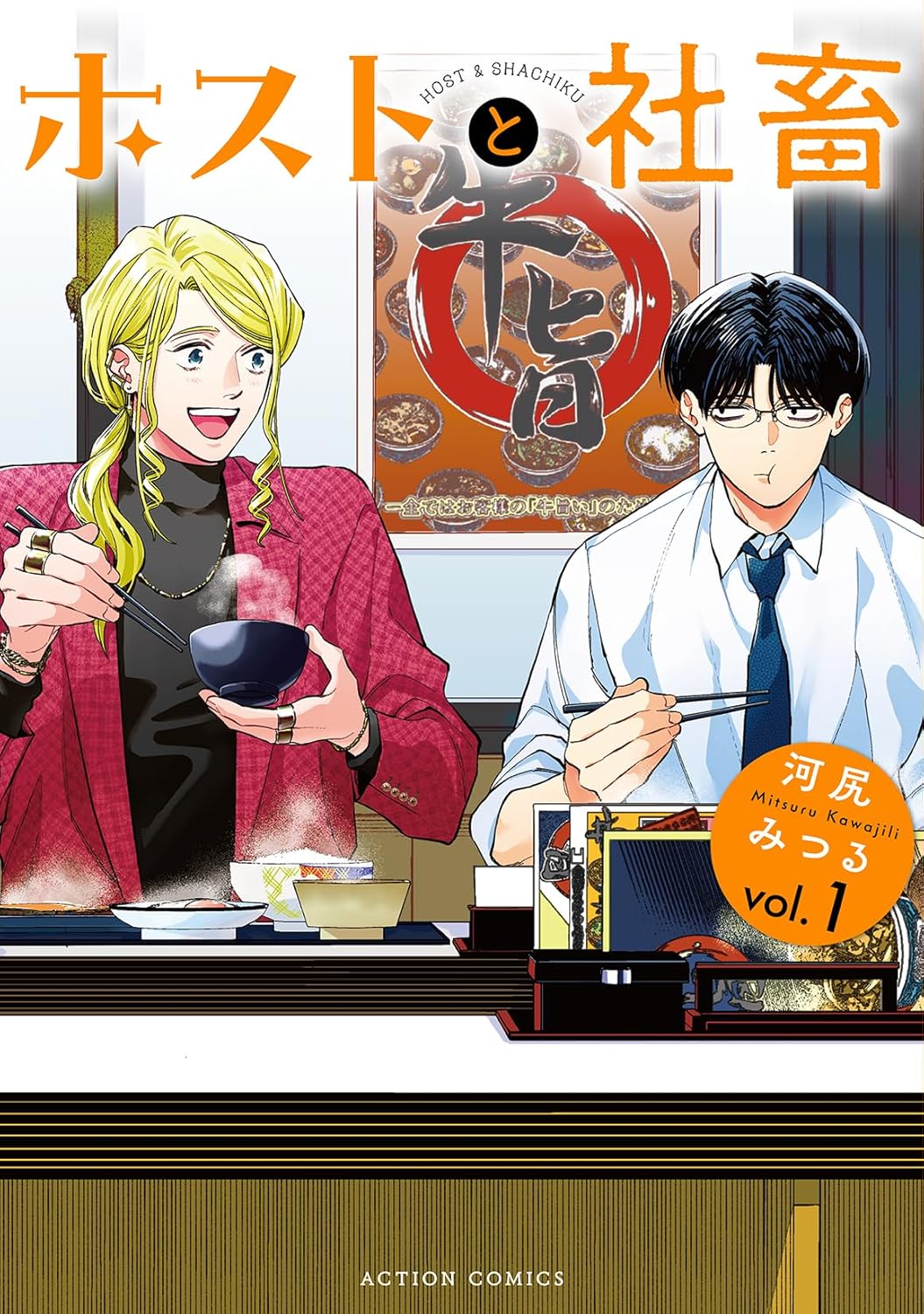 朝ごはんは癒し時間！朝食を並んで食べるだけの二人の物語『ホストと社畜』