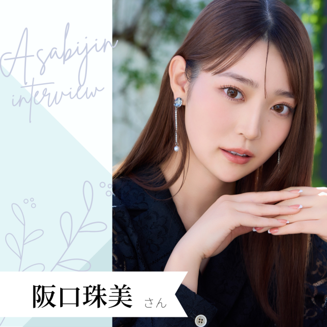 朝美人インタビュー 阪口珠美さん