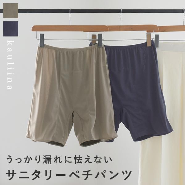 安心ペチパンツ