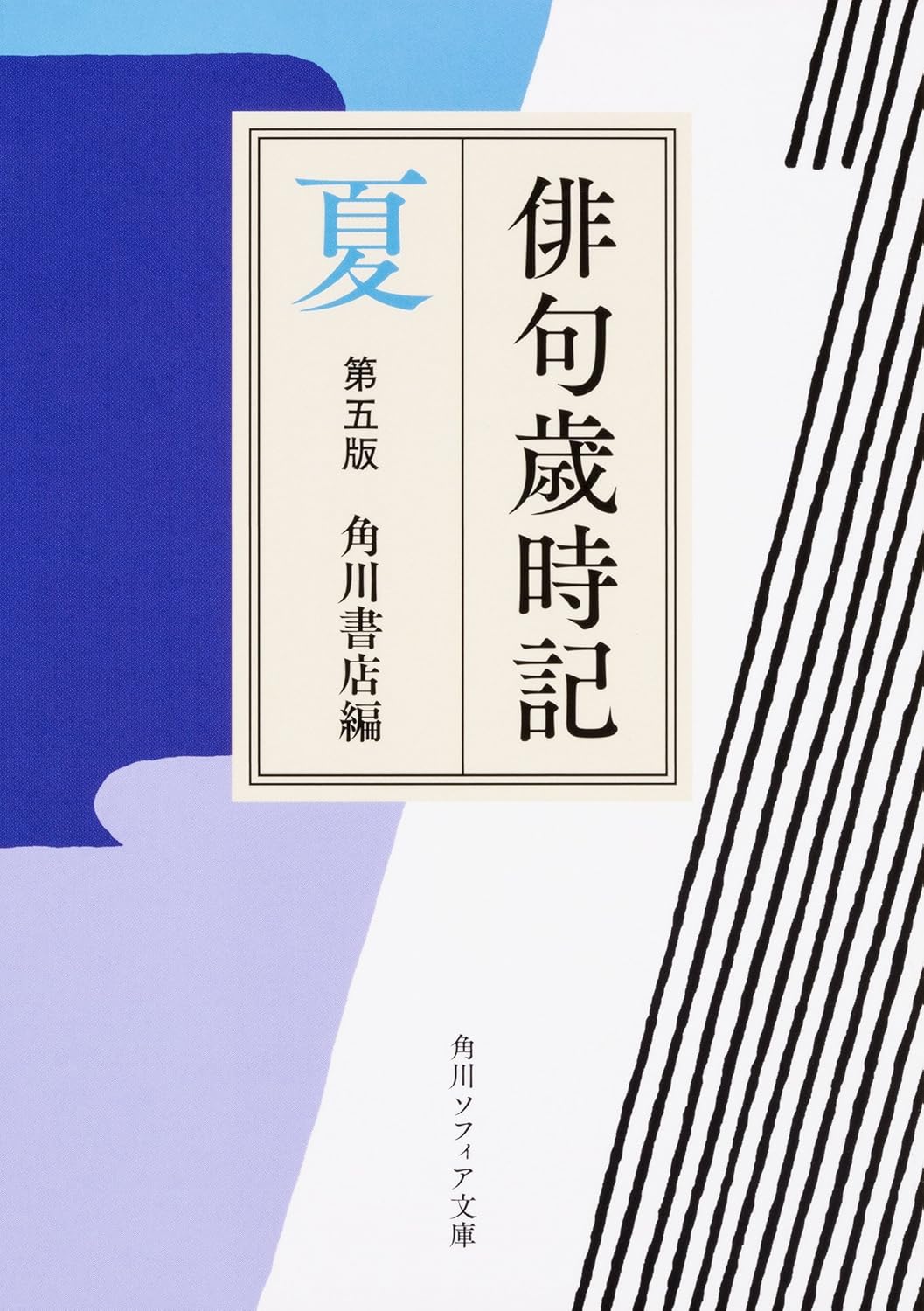 「夏のことば」が素敵。日本の夏を季語から感じる一冊『俳句歳時記』