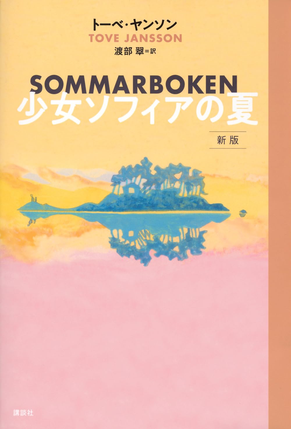 朝読書に美しい物語を！ムーミンの作者トーベ・ヤンソン短編集『少女ソフィアの夏 新版』