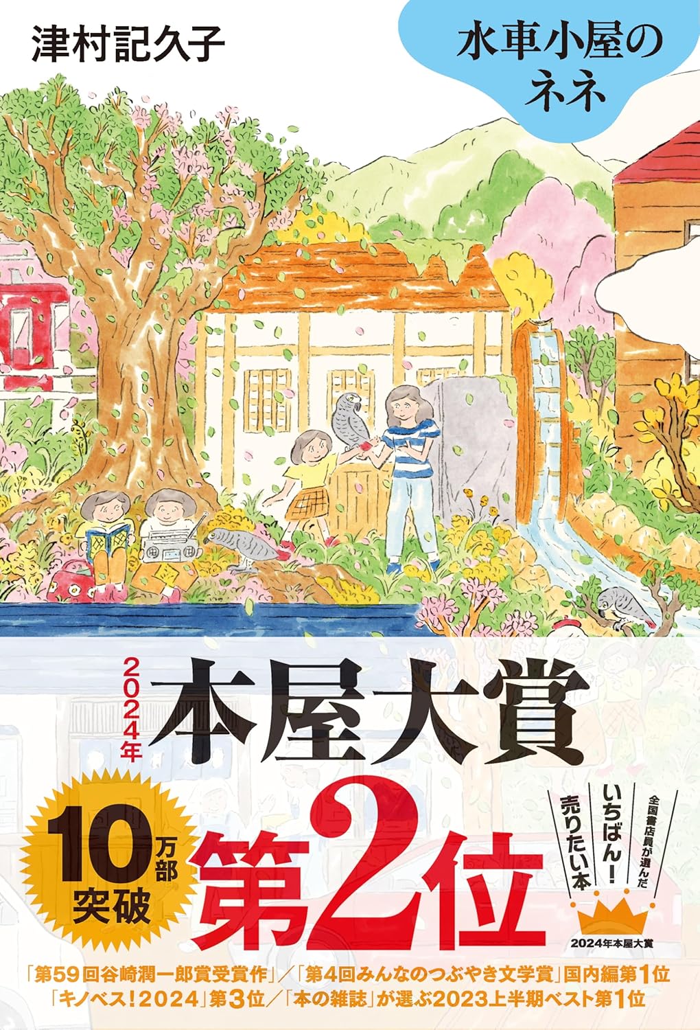 本当に大切なことに気づく。津村記久子さんの傑作小説、オススメ2冊