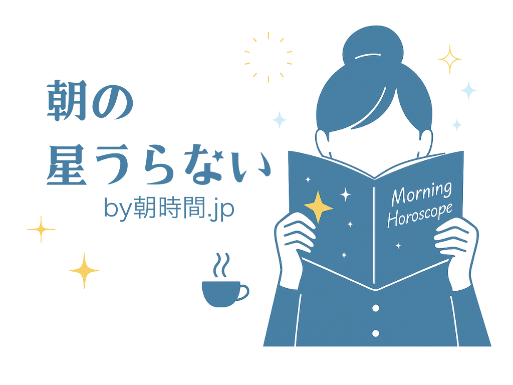 7月10日の12星座占いとラッキー朝ごはん|直感力が冴える日♪