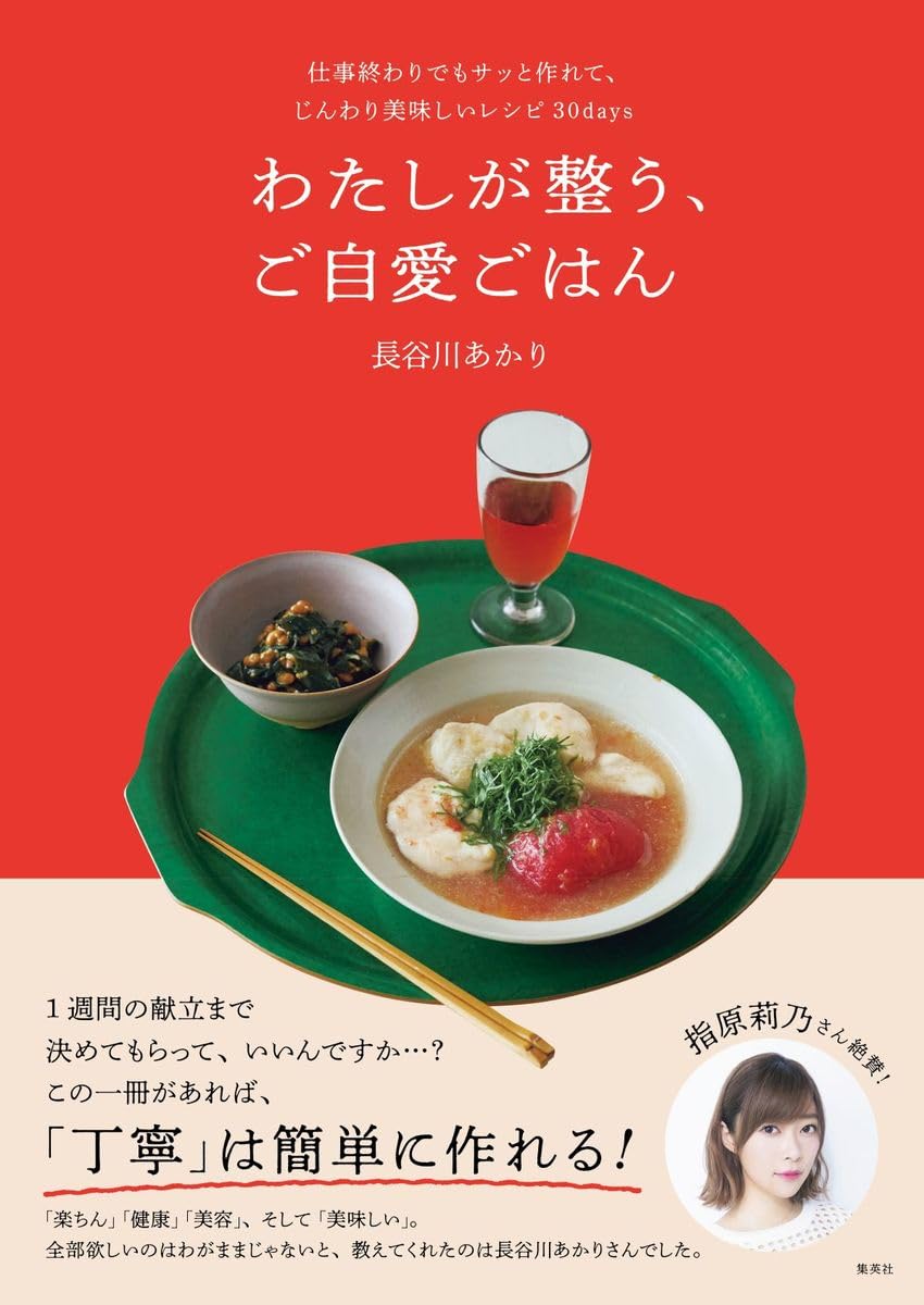 4週間分のメニュー付き！忙しい現代人に寄り添うレシピ本『わたしが整う、ご自愛ごはん』