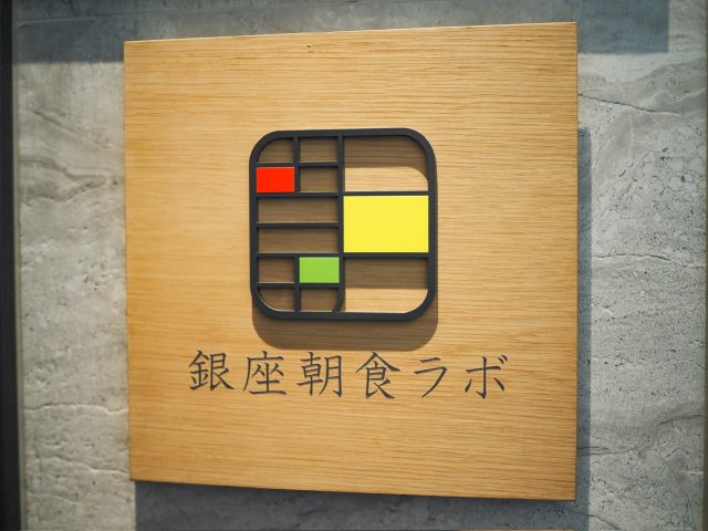 銀座朝食ラボ 入口