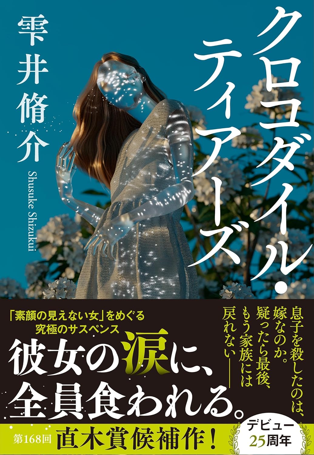 休日の読書に！ベストセラー作家が放つ家族サスペンス小説『クロコダイル・ティアーズ』
