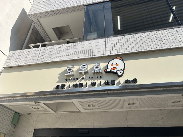 大門駅 豆早点