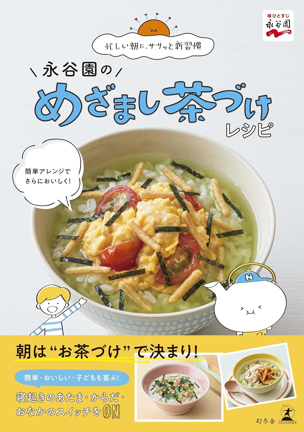 朝ごはん作りがラクになる！満足感たっぷり『永谷園のめざまし茶づけレシピ』