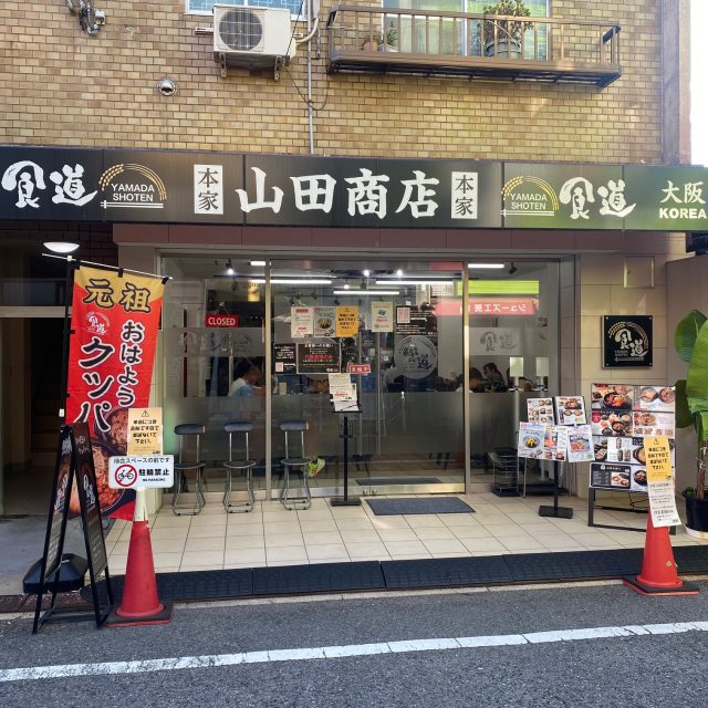 大阪鶴橋の本家山田商店